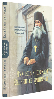 Книга «Духовные беседы. Келейные записки» - автор Варсонофий Оптинский (Плиханков) преподобный, твердый переплёт, кол-во страниц - 400, издательство «Оптина пустынь»,  ISBN 978-5-86594-265-8, 2020 год