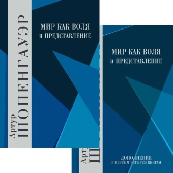 Книга «Мир как воля и представление. Дополения к первым четырем книгам. В 2-х томах» - автор Шопенгауэр Артур, твердый переплёт, кол-во страниц - 1300, издательство «Академический проект»,  серия «Философские технологии», ISBN  978-5-8291-2402-1, 2019 год