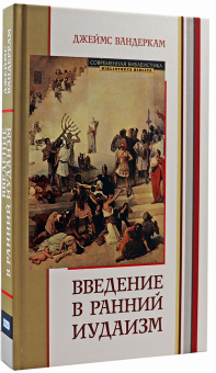 Книга «Введение в ранний иудаизм» - автор Вандеркам Джеймс, твердый переплёт, кол-во страниц - 278, издательство «ББИ»,  серия «Современная библеистика», ISBN  978-5-89647-349-7, 2019 год