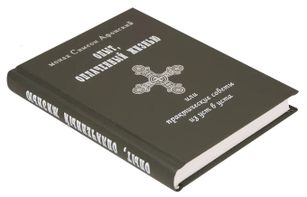 Книга «Опыт, оплаченный жизнью, или Практические советы из уст в уста» - автор Симон (Бескровный) иеромонах (монах Симеон Афонский), твердый переплёт, кол-во страниц - 240, издательство «Синтагма»,  ISBN 978-5-7877-0087-9, 2017 год