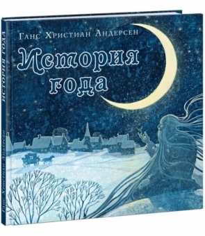 Книга «История года» - автор Андерсен Ханс Кристиан, твердый переплёт, кол-во страниц - 58, издательство «Нигма»,  серия «Художники рисуют Андерсена», ISBN 978-5-4335-0832-3, 2023 год