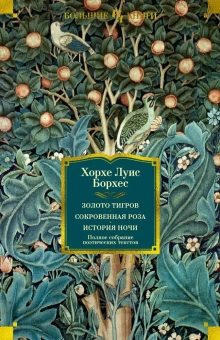 Книга «Золото тигров. Сокровенная роза. История ночи. Полное собрание поэтических текстов» - автор Борхес Хорхе Луис, твердый переплёт, кол-во страниц - 656, издательство «Иностранка»,  серия «Иностранная литература. Большие книги», ISBN 978-5-389-22490-2, 2023 год