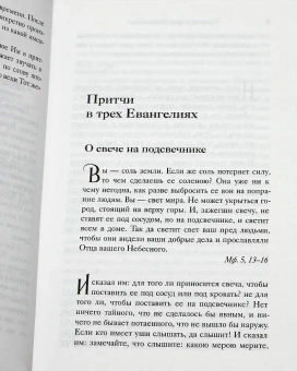 Книга «Евангельские притчи Господа нашего Иисуса Христа» -  твердый переплёт, кол-во страниц - 416, издательство «Синопсис»,  ISBN 978-5-9946-0271-3, 2018 год