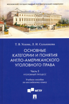 Книга «Основные категории и понятия англо-американского уголовного права. Часть 3. Уголовный процесс» - автор Ускова Татьяна Владимировна, Сальникова Лидия Игоревна, твердый переплёт, кол-во страниц - 80, издательство «Проспект»,  ISBN 978-5-392-31065-4, 2020 год