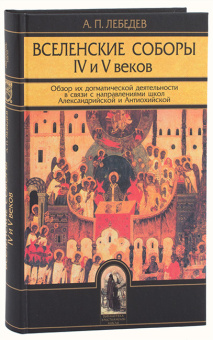 Книга «Вселенские соборы IV и V веков. Обзор их догматической деятельности в связи с направлениями школ Александрийской и Антиохийской» - автор Лебедев Алексей Петрович, твердый переплёт, кол-во страниц - 320, издательство «Олега Абышко издательство»,  серия «Библиотека христианской мысли», ISBN 978-5-9900890-5-1, 2014 год