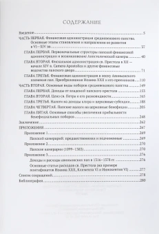 Книга «Богатство и бедность святого Петра. Административно-финансовая система средневекового папства » - автор Потехина Ирина Павловна, твердый переплёт, кол-во страниц - 320, издательство «Евразия»,  ISBN 978-5-8071-0382-6, 2018 год