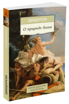 Книга «О природе богов» - автор Цицерон Марк Туллий, мягкий переплёт, кол-во страниц - 448, издательство «Азбука»,  серия «Азбука-классика (pocket-book)», ISBN 978-5-389-09716-2, 2021 год