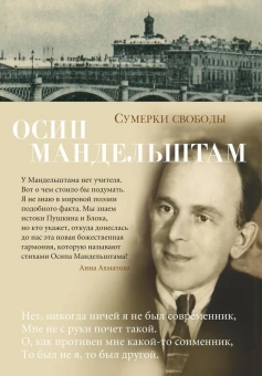 Книга «Сумерки свободы» - автор Мандельштам Осип Эмильевич, твердый переплёт, кол-во страниц - 416, издательство «Азбука»,  серия «Азбука-поэзия», ISBN 978-5-389-15176-5, 2023 год