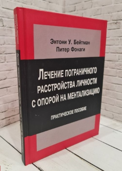 Книга «Лечение пограничного расстройства личности с опорой на ментализацию. Практическое пособие» - автор Бейтман Энтони У., Фонаги Питер, твердый переплёт, кол-во страниц - 248, издательство «Институт общегуманитарных исследований»,  серия «Современный психоанализ: теория и практика», ISBN 978-5-88230-468-2, 2014 год