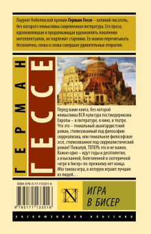 Книга «Игра в бисер» - автор Гессе Герман, твердый переплёт, кол-во страниц - 424, издательство «АСТ»,  серия «Эксклюзивная классика», ISBN 978-5-17-113301-6, 2023 год