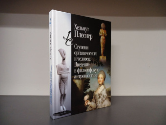 Книга «Ступени органического и человек. Введение в философскую антропологию» - автор Плеснер Хельмут, твердый переплёт, кол-во страниц - 368, издательство «Центр гуманитарных инициатив»,  серия «Книга света», ISBN 978-5-98712-379-9, 2024 год