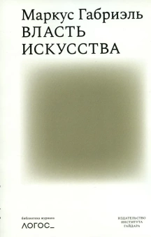 Книга «Власть искусства » - автор Габриэль Маркус, мягкий переплёт, кол-во страниц - 80, издательство «Институт Гайдара»,  серия «Библиотека журнала "Логос"», ISBN 978-5-93255-647-4, 2023 год