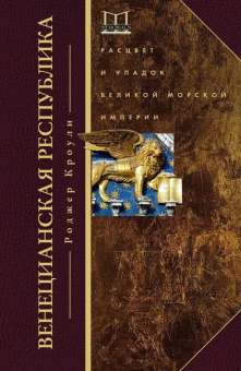 Книга «Венецианская республика. Расцвет и упадок великой морской империи. 1000-1503 » - автор Кроули Роджер, твердый переплёт, кол-во страниц - 446, издательство «Центрполиграф»,  серия «Memorialis», ISBN 978-5-227-05669-6 , 2019 год