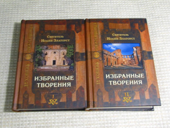 Книга «Избранные творения. В 2-х томах» - автор Иоанн Златоуст святитель , твердый переплёт, кол-во страниц - 1376, издательство «Сретенский монастырь»,  серия «Духовная сокровищница», ISBN 978-5-7533-0820-7 , 2017 год