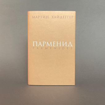 Книга «Парменид» - автор Хайдеггер Мартин, твердый переплёт, кол-во страниц - 384, издательство «Владимир Даль»,  ISBN 978-5-93615-083-8, 2010 год