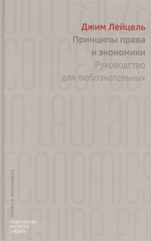 Книга «Принципы права и экономики. Руководство для любознательных» - автор Лейцель Джим, твердый переплёт, кол-во страниц - 256, издательство «Институт Гайдара»,  серия «Право и экономика», ISBN 978-5-93255-497-5, 2017 год