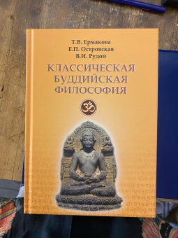 Книга «Классическая буддийская философия» - автор Ермакова Татьяна Викторовна, Островская Елена Петровна, Рудой Валерий Исаевич , твердый переплёт, кол-во страниц - 573, издательство «Академический проект»,  серия «Философские технологии: востоковедение», ISBN 978-5-919840-47-3, 2021 год