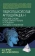 Книга «Нейропсихология антиципации-I. Мозговые основы. Роль в структуре психики и поведения. Методика исследования» - автор Ерзин Александр Игоревич, Ковтуненко Анастасия Юрьевна , твердый переплёт, кол-во страниц - 207, издательство «Академический проект»,  серия «Психологические технологии», ISBN 978-5-8291-2495-3, 2020 год