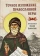 Книга «Точное изложение Православной веры» - автор Иоанн Дамаскин преподобный, твердый переплёт, кол-во страниц - 480, издательство «Сибирская благозвонница»,  ISBN 978-5-00127-138-3, 2020 год