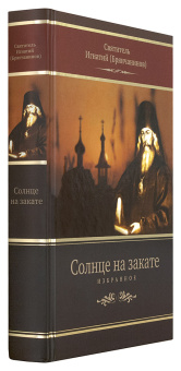 Книга «Солнце на закате. Избранное о Православии, спасении и последних временах» - автор Игнатий Брянчанинов святитель , твердый переплёт, кол-во страниц - 640, издательство «Церковно-историческое общество»,  серия « Пророчества святых отцов о последних временах», ISBN 978-5-6045867-3-0, 2022 год