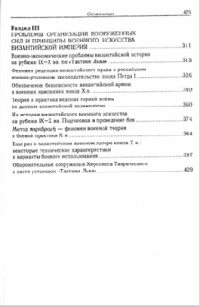 Книга «Военная организация Византийской империи» - автор Владимир Васильевич Кучма , твердый переплёт, кол-во страниц - 426, издательство «Алетейя»,  серия «Новая византийская библиотека», ISBN 978-5-89329-393-7, 2017 год