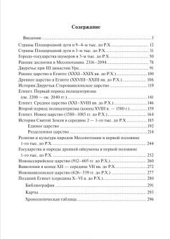 Книга «История Древнего Востока. Учебное пособие» - автор Деопик Дега Витальевич, твердый переплёт, кол-во страниц - 304, издательство «ПСТГУ»,  ISBN 978-5-7429-1371-9, 2021 год