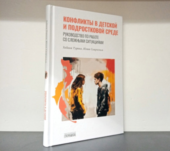 Книга «Конфликты в детской и подростковой среде. Руководство по работе со сложными ситуациями» - автор Туркка Хейкки, Саархольм Юлия, твердый переплёт, кол-во страниц - 248, издательство «Городец»,  серия «Союз охраны психического здоровья», ISBN 978-5-907762-03-9, 2024 год