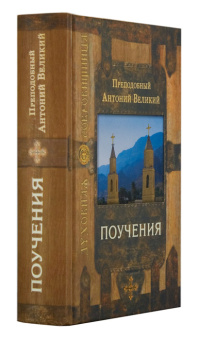 Книга «Поучения» - автор Антоний Великий преподобный, твердый переплёт, кол-во страниц - 704, издательство «Сретенский монастырь»,  серия «Духовная сокровищница», ISBN 978-5-7533-0421-6, 2019 год