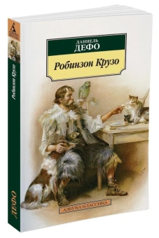 Книга «Робинзон Крузо» - автор Дефо Даниель, мягкий переплёт, кол-во страниц - 352, издательство «Азбука»,  серия «Азбука-классика (pocket-book)», ISBN 978-5-389-10333-7, 2022 год