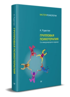 Книга «Групповая психотерапия» - автор Рудестам Кьел, твердый переплёт, кол-во страниц - 448, издательство «Питер»,  серия «Мастера психологии», ISBN 978-5-4461-1976-9, 2022 год