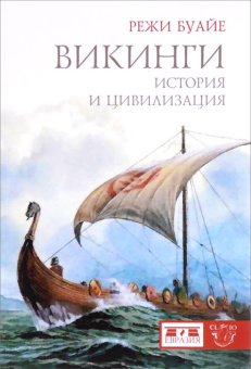 Книга « Викинги. История и цивилизация» - автор Буайе Режи, твердый переплёт, кол-во страниц - 416, издательство «Евразия»,  серия «Clio», ISBN 978-5-8071-0432-8, 2019 год