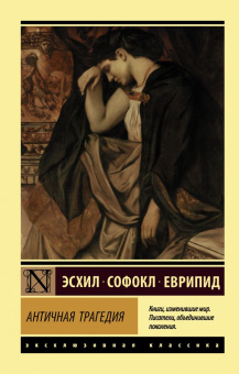 Книга «Античная трагедия» - автор Эсхил, Софокл, Еврипид, твердый переплёт, кол-во страниц - 736, издательство «АСТ»,  серия «Эксклюзивная классика», ISBN 978-5-17-107653-5, 2020 год