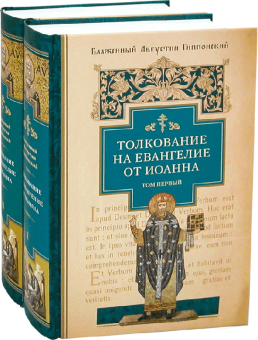 Книга «Толкование на Евангелие от Иоанна. В 2-х томах» - автор Августин Аврелий блаженный, твердый переплёт, кол-во страниц - 1616, издательство «Сибирская благозвонница»,  ISBN 978-5-00127-084-3, 2020 год