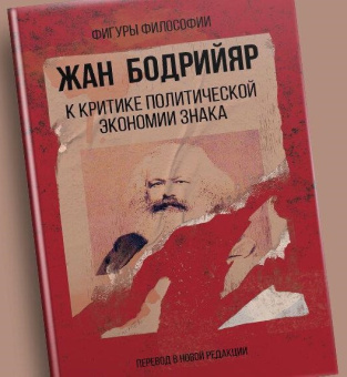 Книга «К критике политической экономии знака» - автор Бодрийяр Жан, твердый переплёт, кол-во страниц - 352, издательство «Рипол-Классик»,  серия «Фигуры Философии», ISBN 978-5-386-13775-5, 2020 год