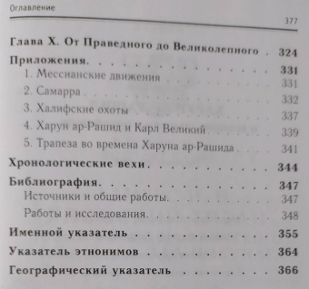 Книга «Харун ар-Рашид и времена "Тысячи и одной ночи"» - автор Кло Андре, твердый переплёт, кол-во страниц - 384, издательство «Евразия»,  серия «Clio», ISBN 978-5-91852-017-8, 2013 год