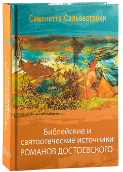 Книга «Библейские и святоотеческие источники романов Достоевского » - автор Сальвестрони Симонетта, твердый переплёт, кол-во страниц - 268, издательство «ББИ»,  серия «Религиозные мыслители», ISBN 978-5-89647-330-5, 2015 год