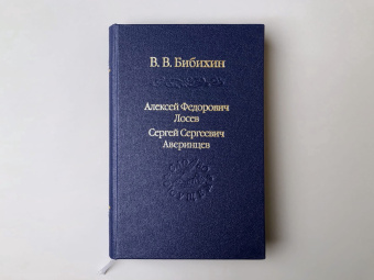 Книга «Алексей Федорович Лосев. Сергей Сергеевич Аверинцев» - автор Бибихин Владимир Вениаминович, твердый переплёт, кол-во страниц - 480, издательство «Владимир Даль»,  серия «Слово о сущем», ISBN 978-5-93615-268-9, 2022 год