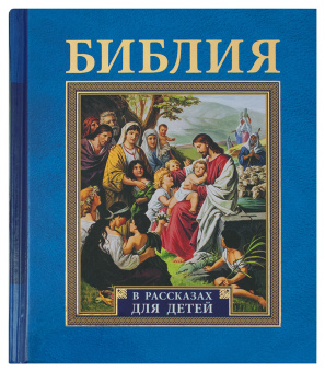 Книга «Библия в рассказах для детей» -  твердый переплёт, кол-во страниц - 468, издательство «Свято-Елисаветинский монастырь»,  ISBN 978-985-7124-94-7, 2018 год