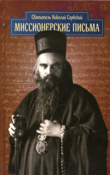 Книга «Миссионерские письма» - автор святитель Николай Сербский (Велимирович), твердый переплёт, кол-во страниц - 452, издательство «ПСТГУ»,  ISBN 978-5-7429-1271-2, 2022 год