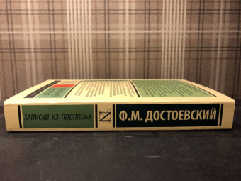 Книга «Записки из подполья» - автор Достоевский Федор Михайлович, мягкий переплёт, кол-во страниц - 352, издательство «АСТ»,  серия «Эксклюзив: Русская классика», ISBN 978-5-17-097018-6, 2022 год