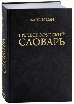 Книга «Греческо-русский словарь» - автор Вейсман Александр Давидович, твердый переплёт, кол-во страниц - 1371, издательство «Греко-латинский кабинет Ю. А. Шичалина»,  ISBN  978-5-87245-242-3, 2020 год