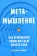 Книга «Метамышление. Как нейронауки помогают нам понять себя» - автор Флеминг Стивен М., мягкий переплёт, кол-во страниц - 288, издательство «Individuum»,  ISBN 978-5-6048294-1-7, 2023 год