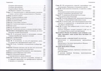 Книга «Лествица» - автор Иоанн Лествичник преподобный , твердый переплёт, кол-во страниц - 608, издательство «ИМП»,  ISBN 978-5-88017-310-5, 2019 год