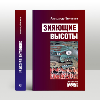 Книга «Зияющие высоты. Социологический роман» - автор Зиновьев Александр Александрович, твердый переплёт, кол-во страниц - 720, издательство «Канон+»,  серия «Литература ХХ века», ISBN 978-5-88373-685-7, 2021 год