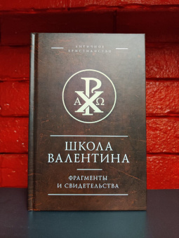 Книга «Школа Валентина. Фрагменты и свидетельства» -  твердый переплёт, кол-во страниц - 320, издательство «Алетейя»,  серия «Античное христианство. Источники», ISBN  978-5-89329-455-2, 2017 год