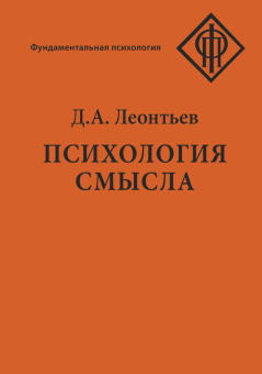 Книга «Психология смысла. Природа, строение и динамика смысловой реальности» - автор Леонтьев Дмитрий Алексеевич, твердый переплёт, кол-во страниц - 584, издательство «Смысл»,  серия «Фундаментальная психология», ISBN 978-5-89357-385-5, 2019 год