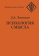 Книга «Психология смысла. Природа, строение и динамика смысловой реальности» - автор Леонтьев Дмитрий Алексеевич, твердый переплёт, кол-во страниц - 584, издательство «Смысл»,  серия «Фундаментальная психология», ISBN 978-5-89357-385-5, 2019 год