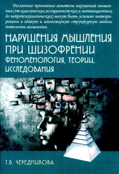 Книга «Нарушения мышления при шизофрении: феноменология, теории, исследования» - автор Чередникова Татьяна Владимировна, твердый переплёт, кол-во страниц - 399, издательство «Академический проект»,  серия «Психологические технологии», ISBN 978-5-8291-4341-1, 2024 год