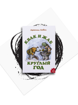 Книга «Квак и Жаб круглый год» - автор Лобел Арнольд, твердый переплёт, кол-во страниц - 64, издательство «Розовый жираф»,  серия «Я читаю сам», ISBN 978-5-4370-0005-2, 2021 год