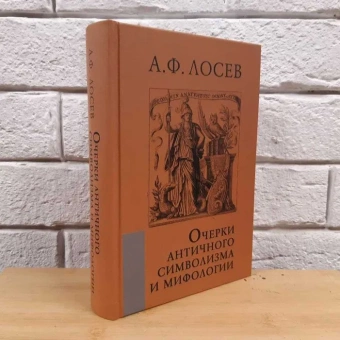 Книга «Очерки античного символизма и мифологии» - автор Лосев Алексей Федорович, твердый переплёт, кол-во страниц - 755, издательство «Академический проект»,  серия «Философские технологии», ISBN 978-5-8291-2465-6, 2021 год